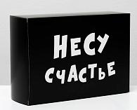 Купить Складная коробка  Несу счастье  - 16 х 23 см. в Москве.