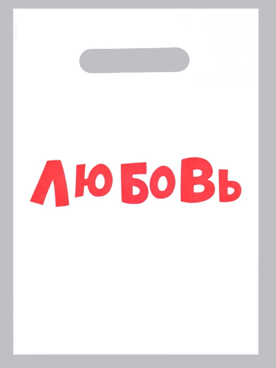 Купить Полиэтиленовый пакет  Любовь  - 20 х 30 см. в Москве.