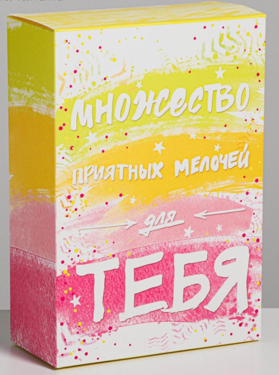Купить Складная коробка  Множество приятных мелочей  - 16 х 23 см. в Москве.