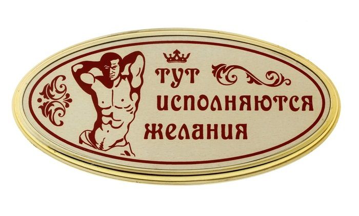 Купить Табличка на дверь с мужчиной  Тут исполняются желания в Москве.