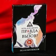 Купить Секс-игра «Правда или вызов?» в Москве.